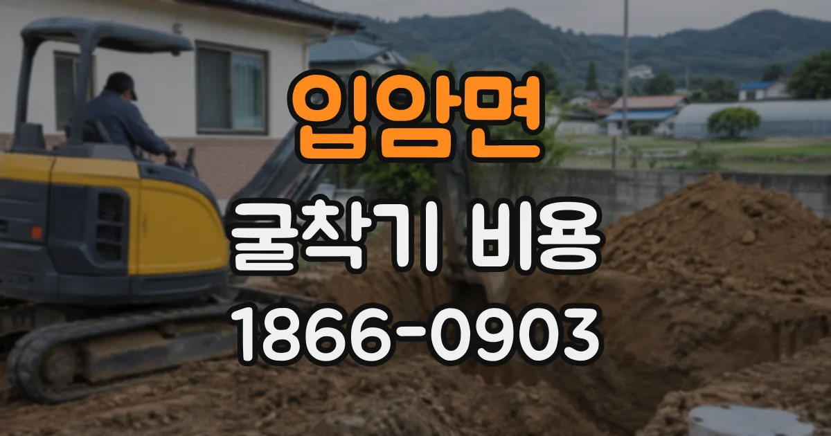 입암면 굴착기비용