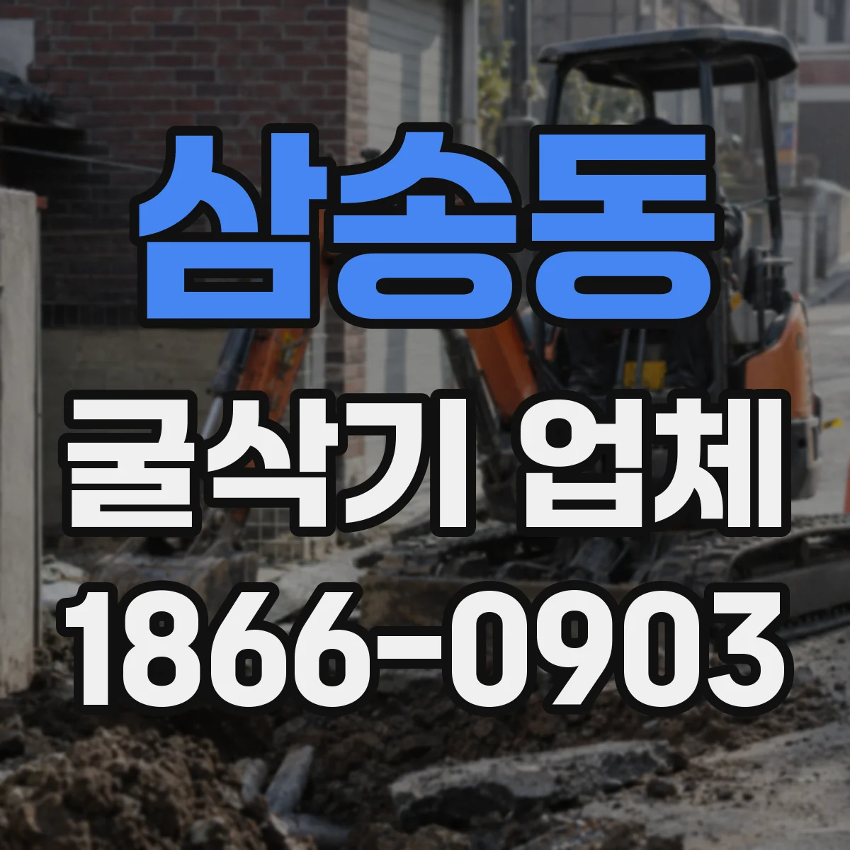 삼송동 굴삭기 업체