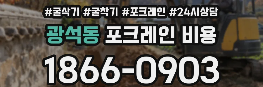 광석동 포크레인 비용
