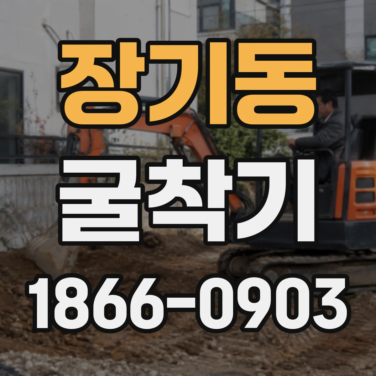 장기동 굴착기