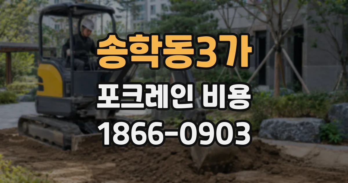 송학동3가 포크레인 비용