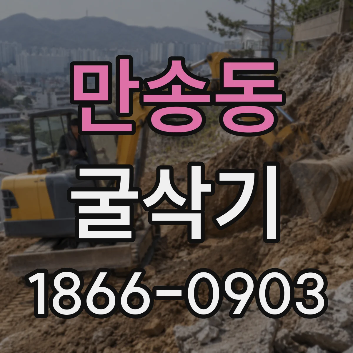만송동 굴삭기