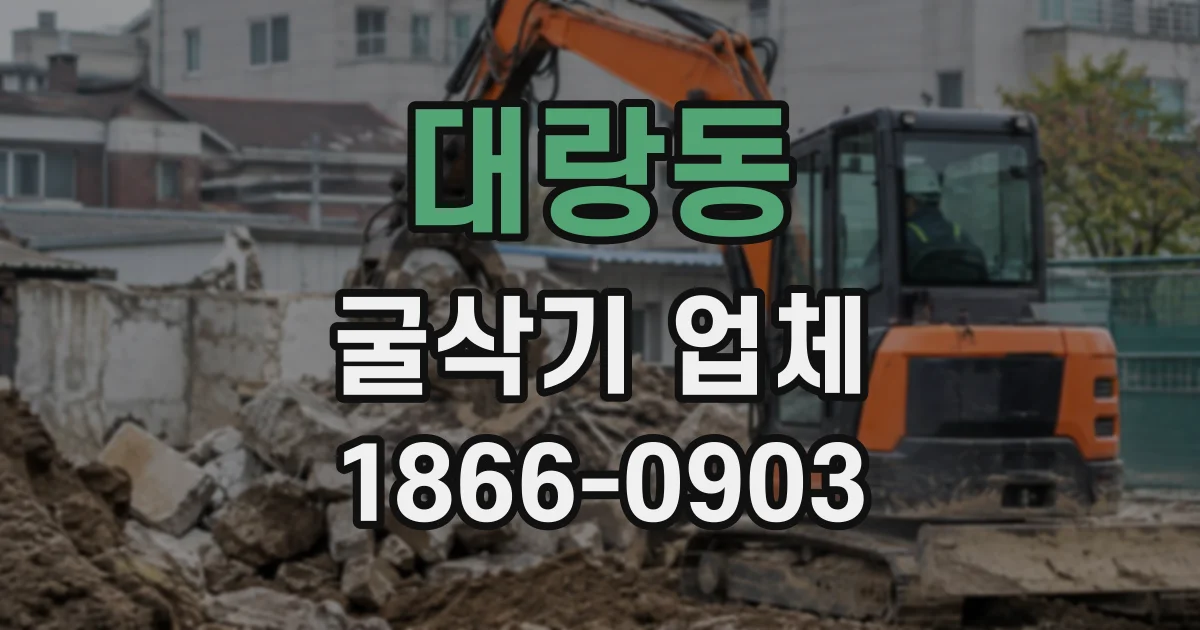 대랑동 굴삭기업체