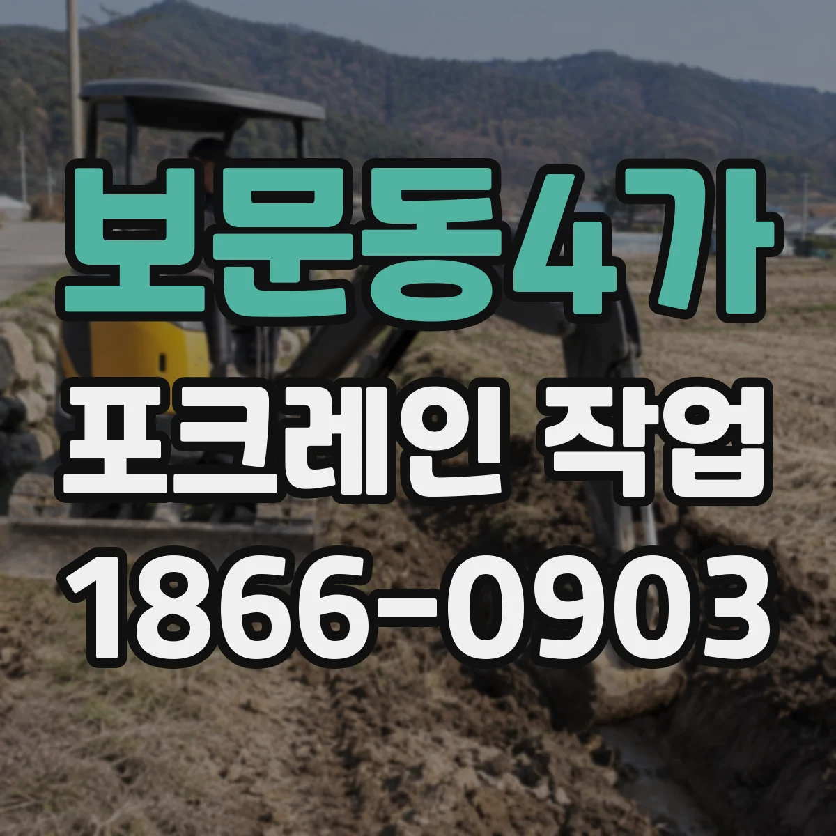 보문동4가 포크레인 작업