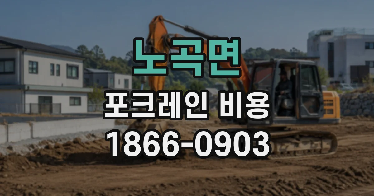 노곡면 포크레인비용