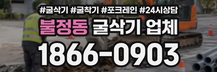 불정동 굴삭기업체 상담 전화 1866-0903
