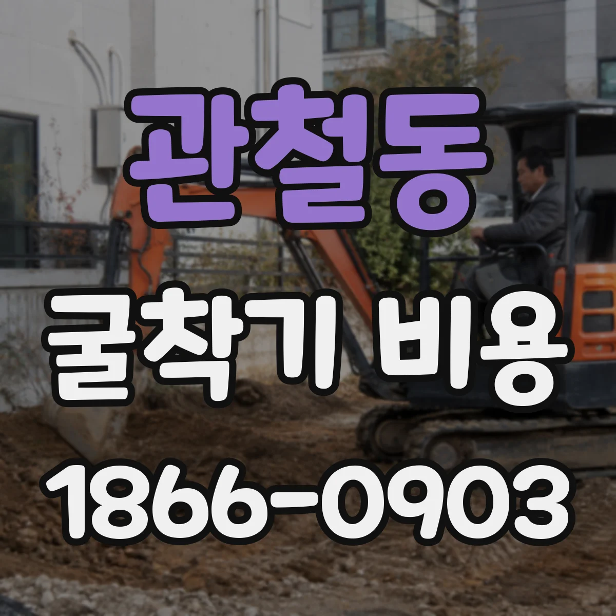 관철동 굴착기 비용