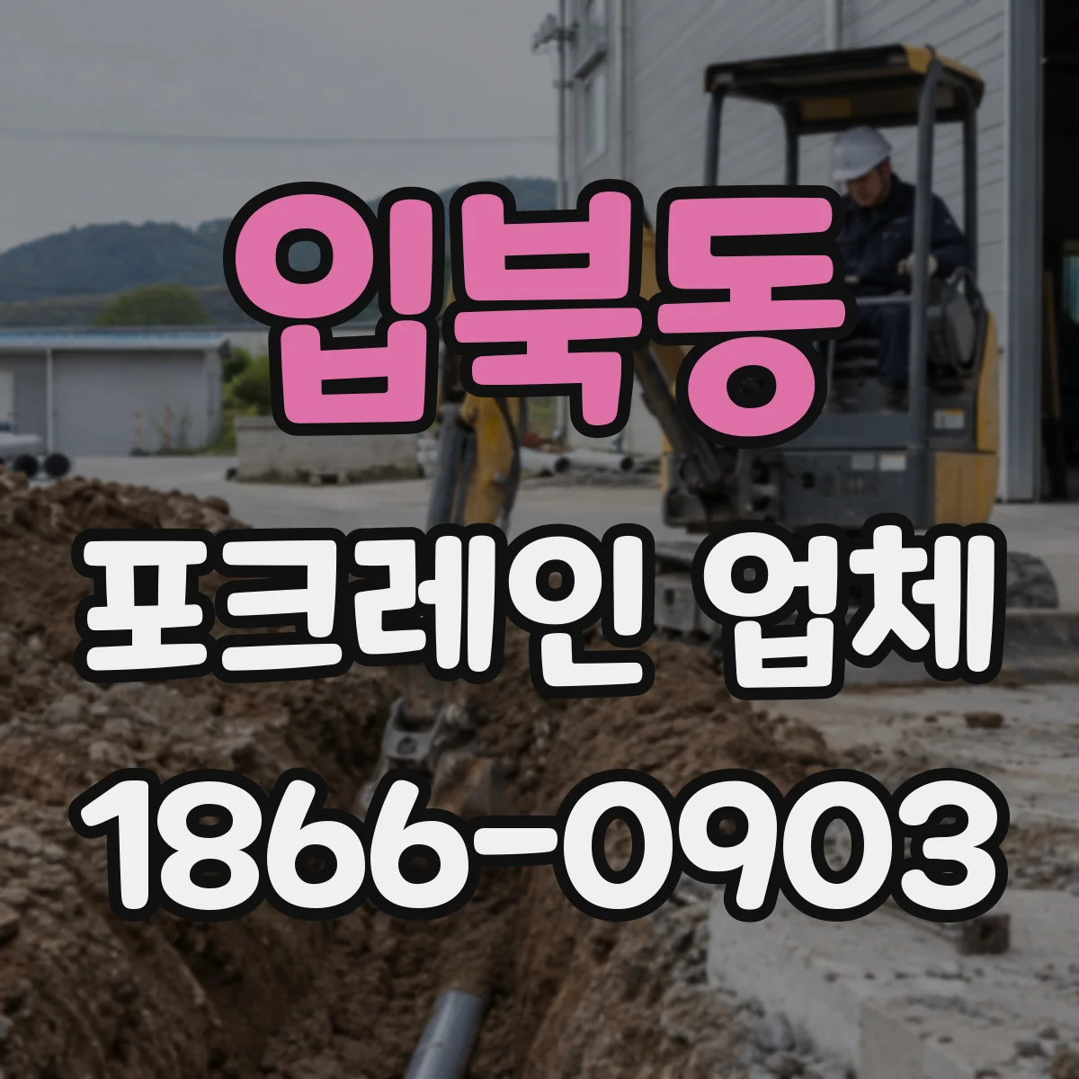 입북동 포크레인 업체