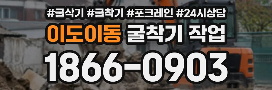이도이동 굴착기작업 상담 전화 1866-0903