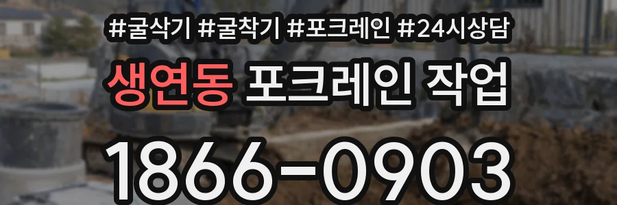 생연동 포크레인 작업