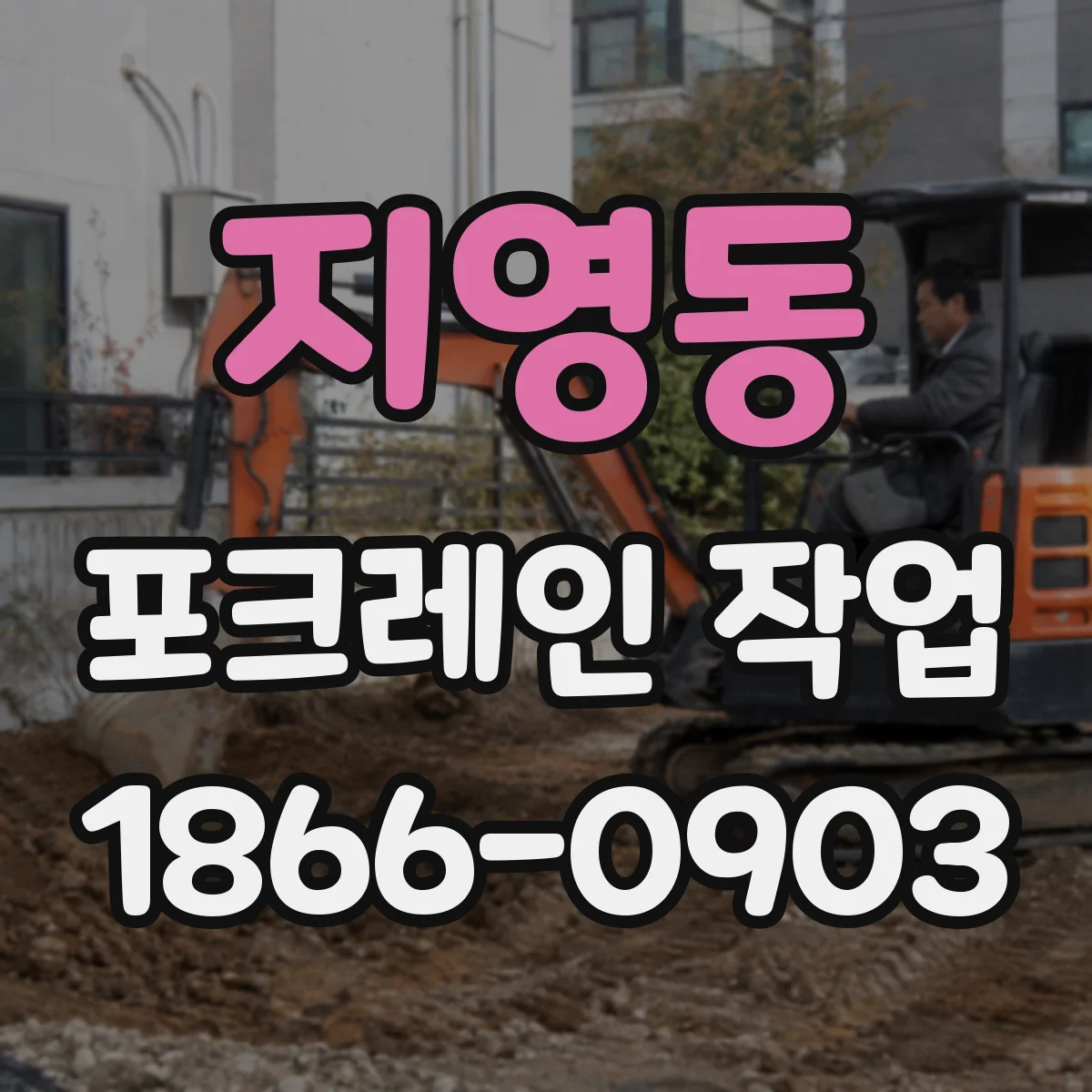 지영동 포크레인 작업