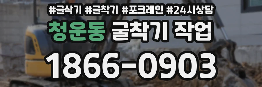 청운동 굴착기 작업