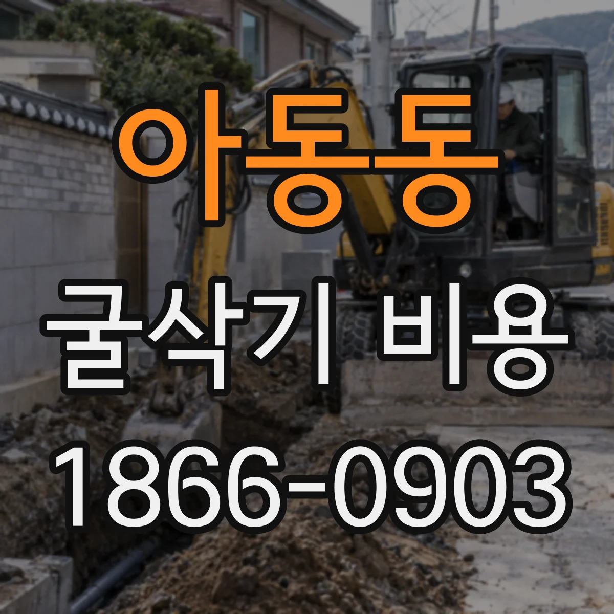 아동동 굴삭기 비용