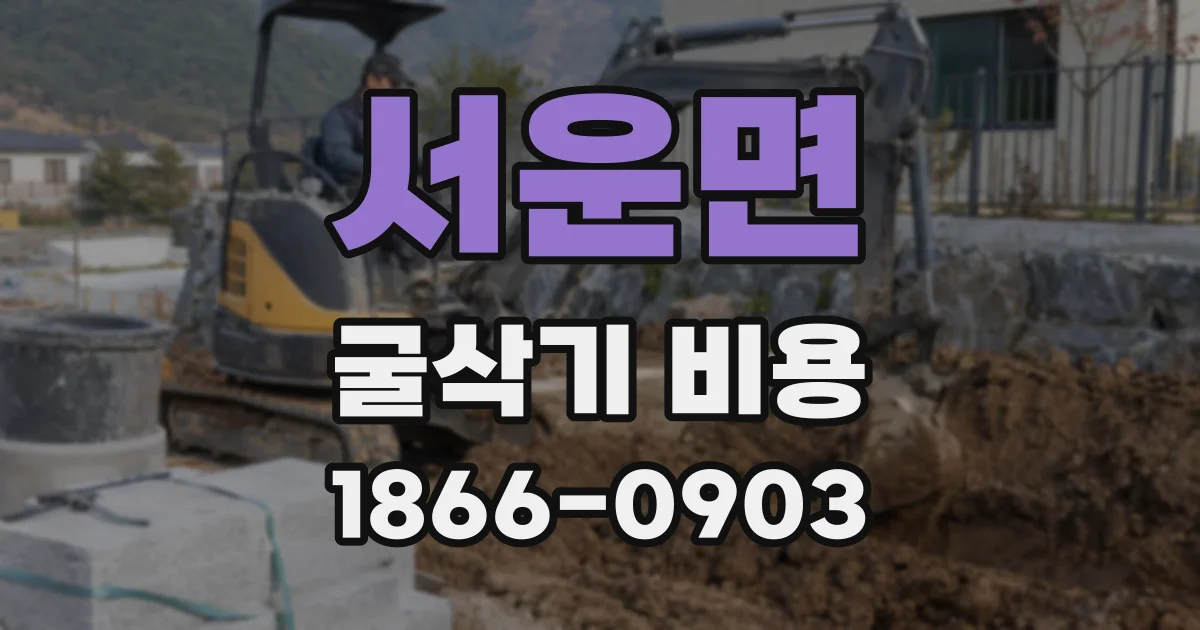 서운면 굴삭기 비용