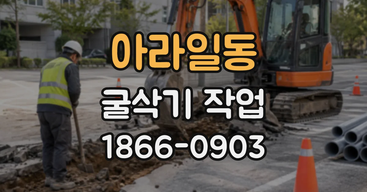 아라일동 굴삭기작업