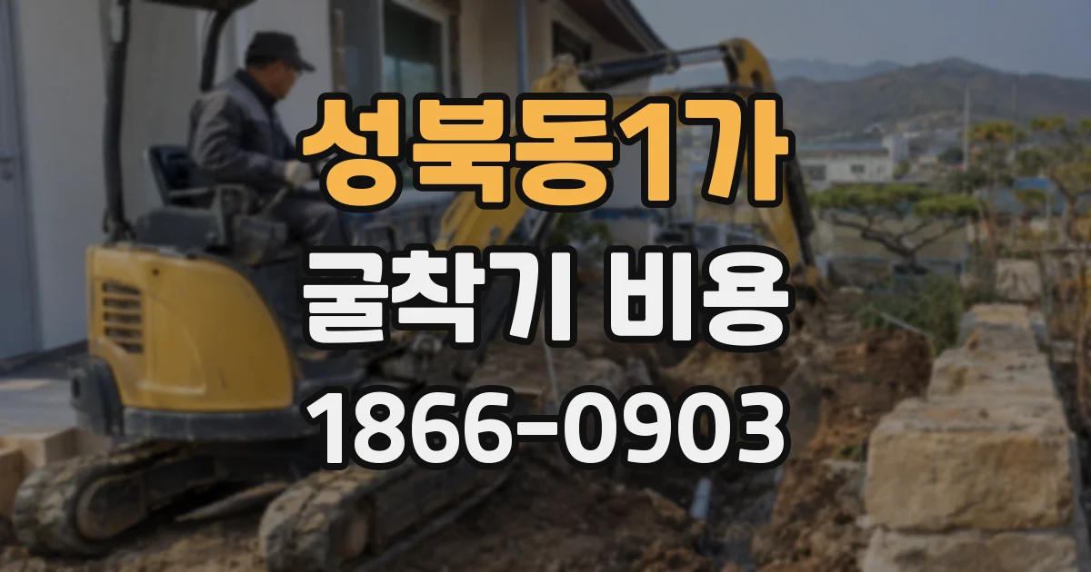성북동1가 굴착기 비용