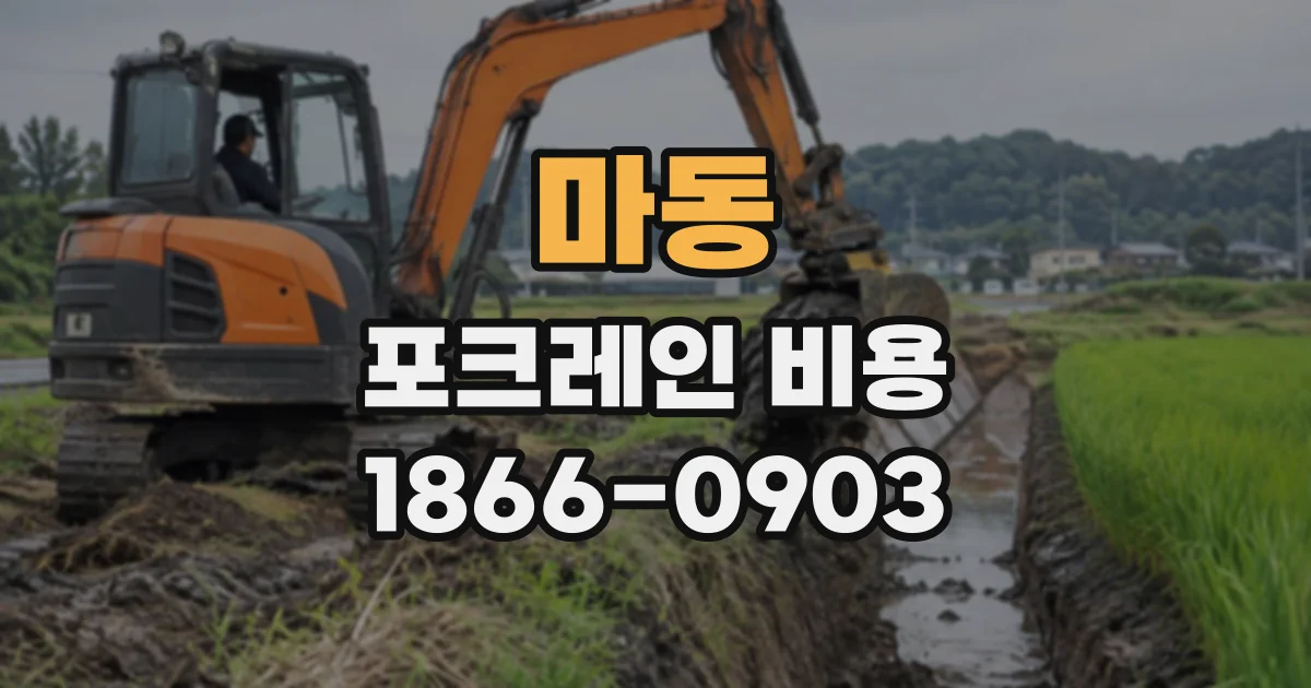 마동 포크레인비용