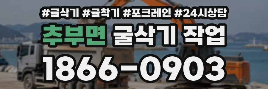 추부면 굴삭기작업 상담 전화 1866-0903