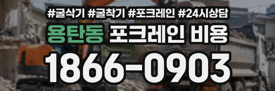 용탄동 포크레인비용 상담 전화 1866-0903