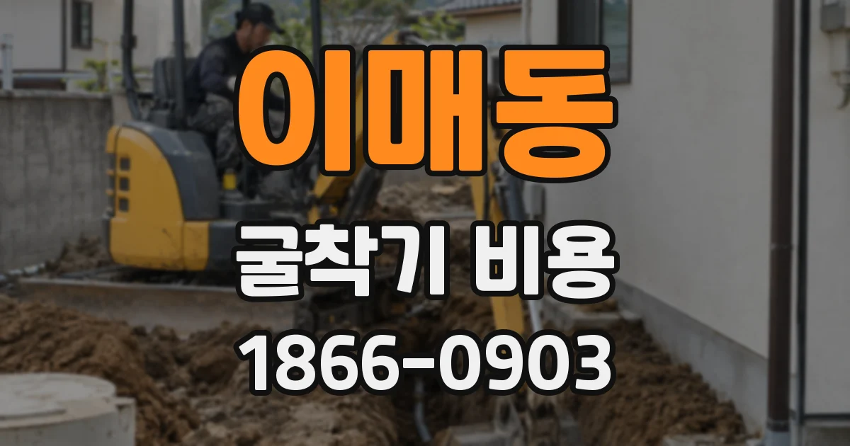 이매동 굴착기 비용