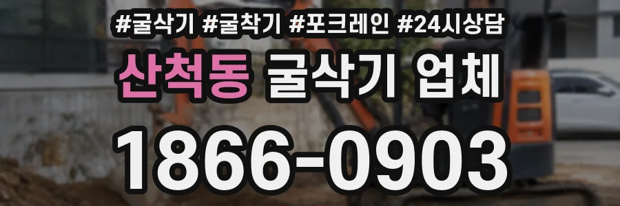 산척동 굴삭기 업체