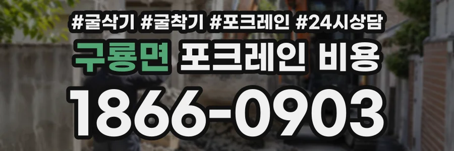 구룡면 포크레인비용 상담 전화 1866-0903