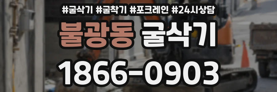 불광동 굴삭기