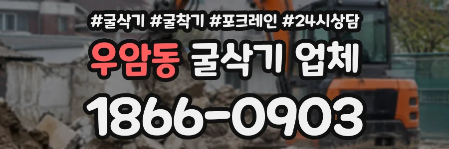 우암동 굴삭기업체 상담 전화 1866-0903