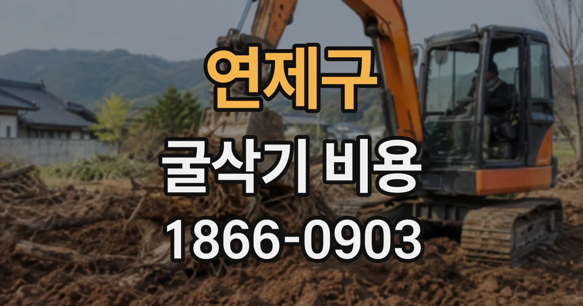 연제구 굴삭기비용