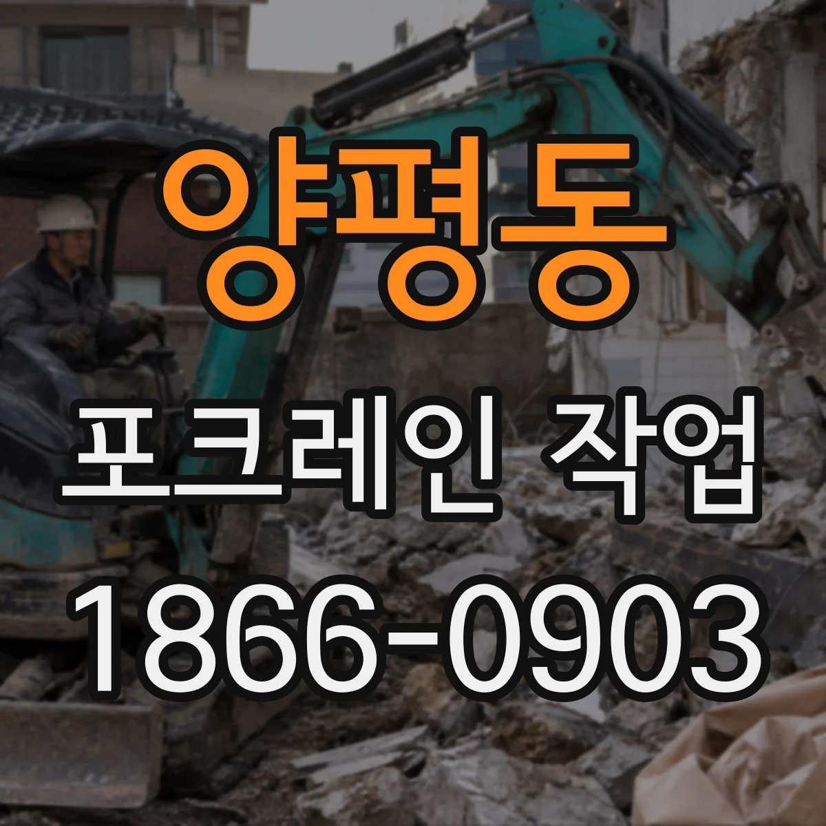 양평동 포크레인 작업