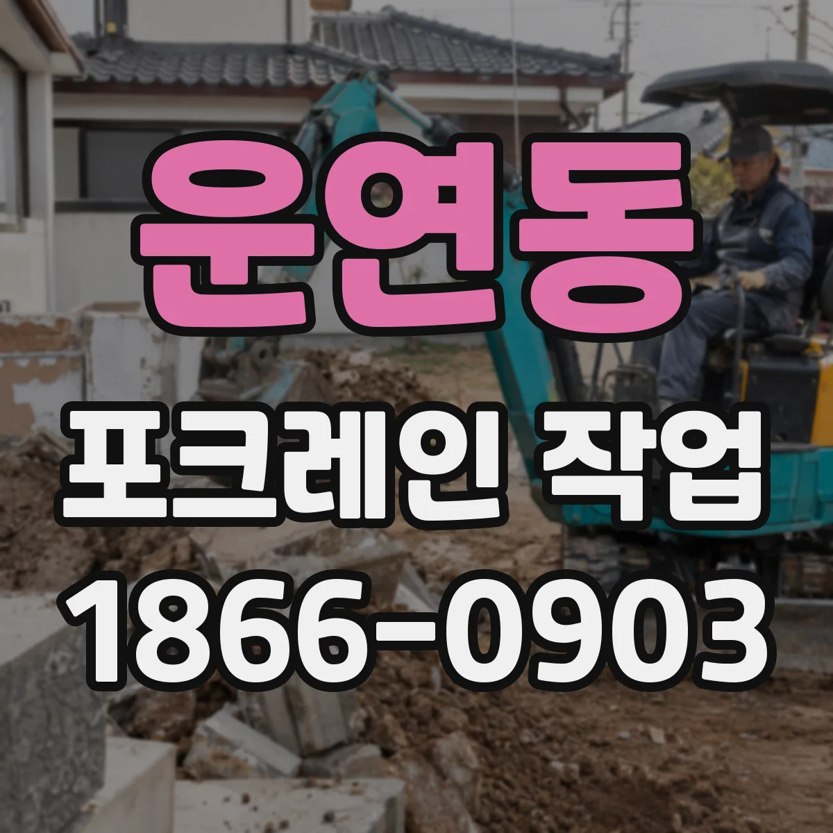 운연동 포크레인 작업
