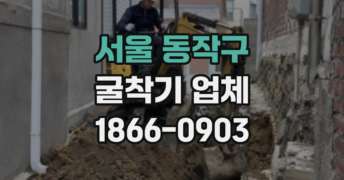 서울 동작구 굴착기 업체