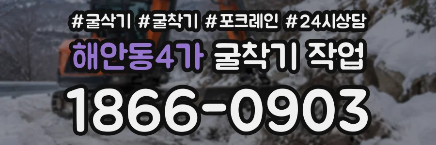 해안동4가 굴착기작업 상담 전화 1866-0903