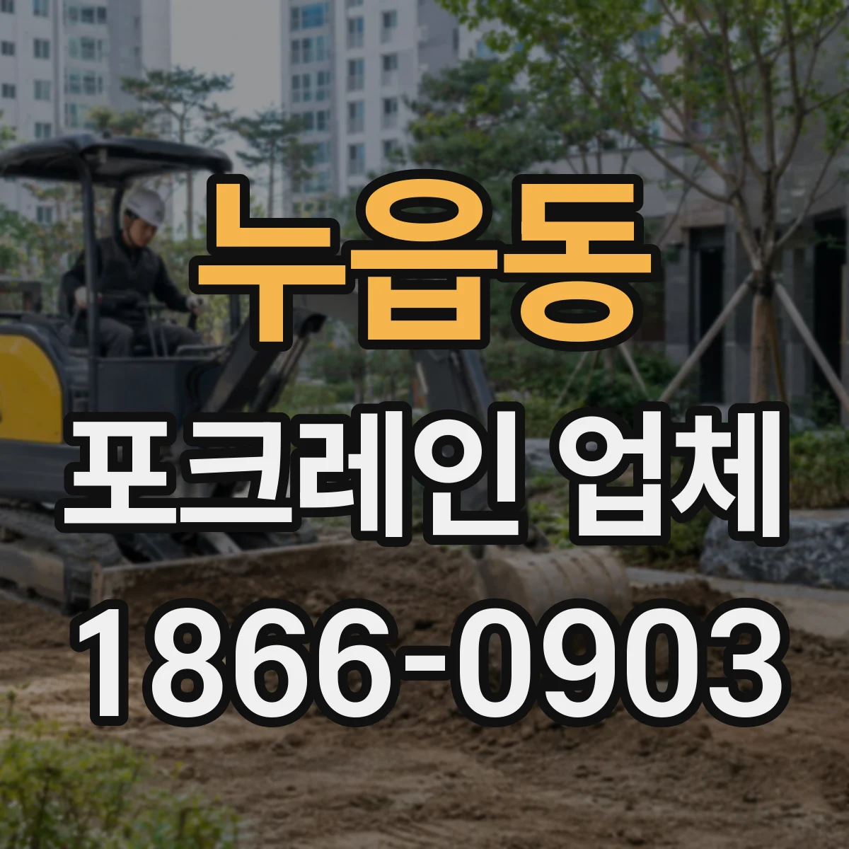 누읍동 포크레인 업체