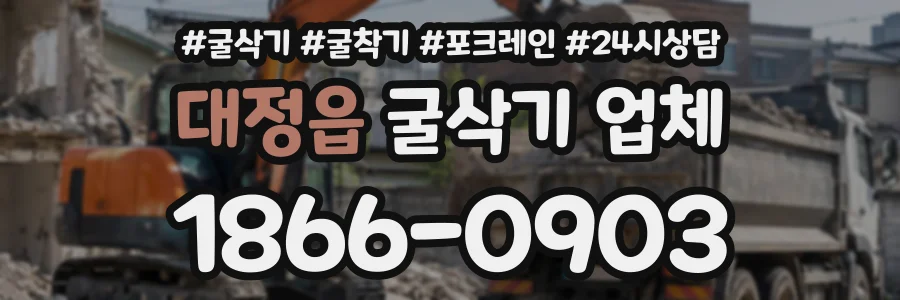 대정읍 굴삭기업체 상담 전화 1866-0903