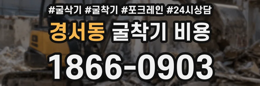 경서동 굴착기 비용