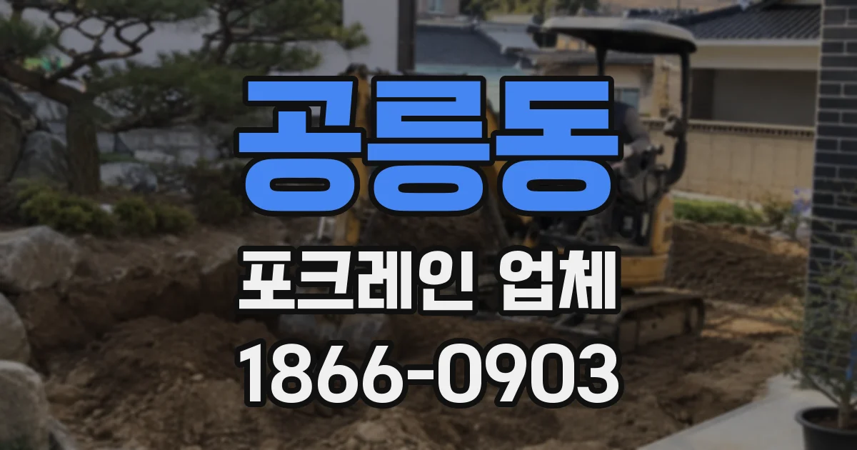 공릉동 포크레인 업체