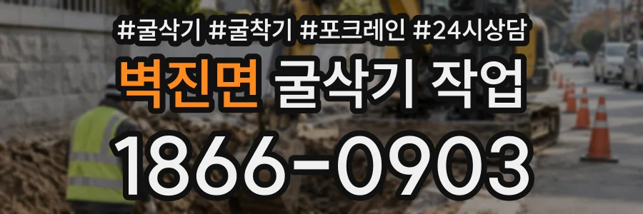 벽진면 굴삭기작업 상담 전화 1866-0903