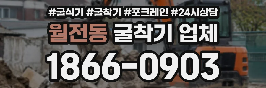 월전동 굴착기업체 상담 전화 1866-0903