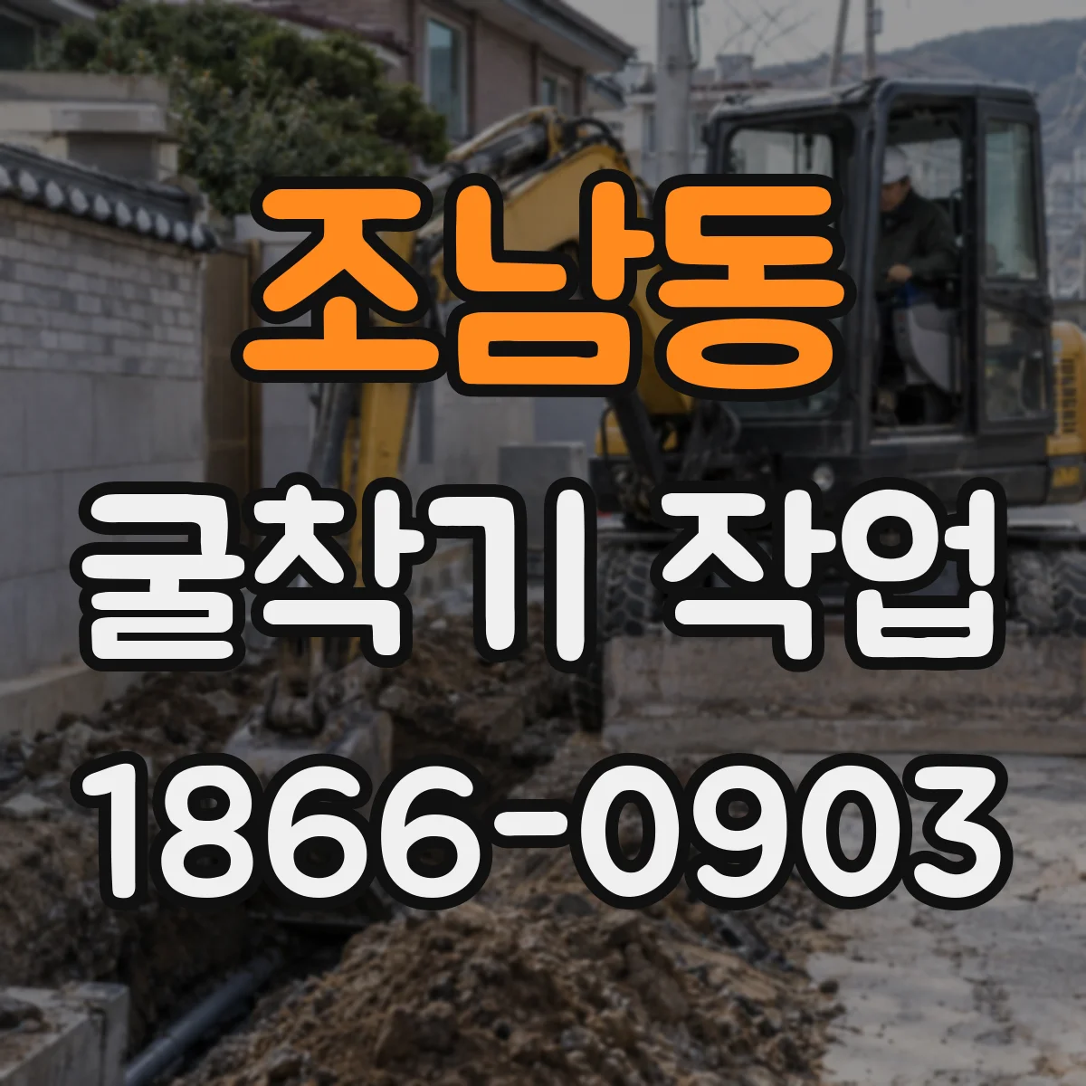 조남동 굴착기 작업