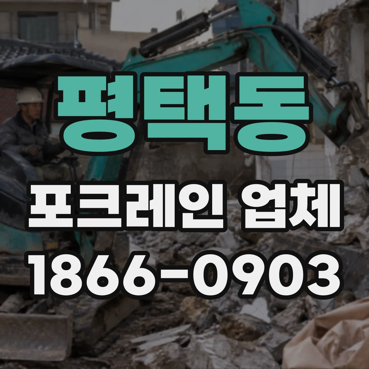 평택동 포크레인 업체
