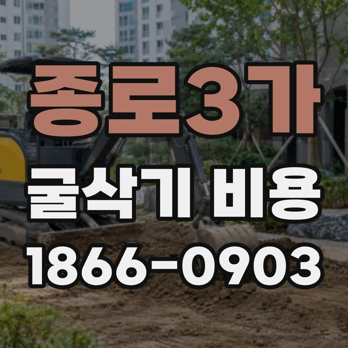 종로3가 굴삭기 비용