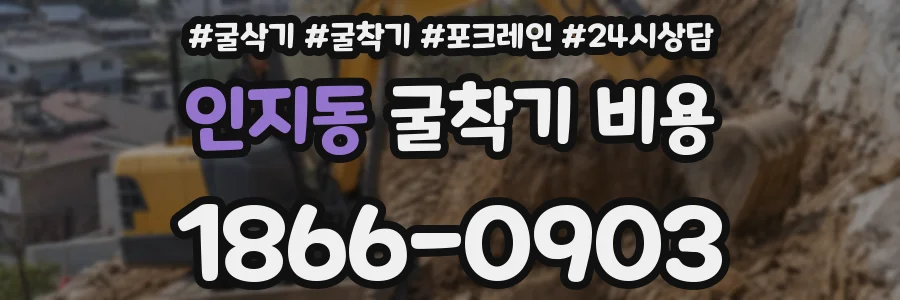 인지동 굴착기 비용