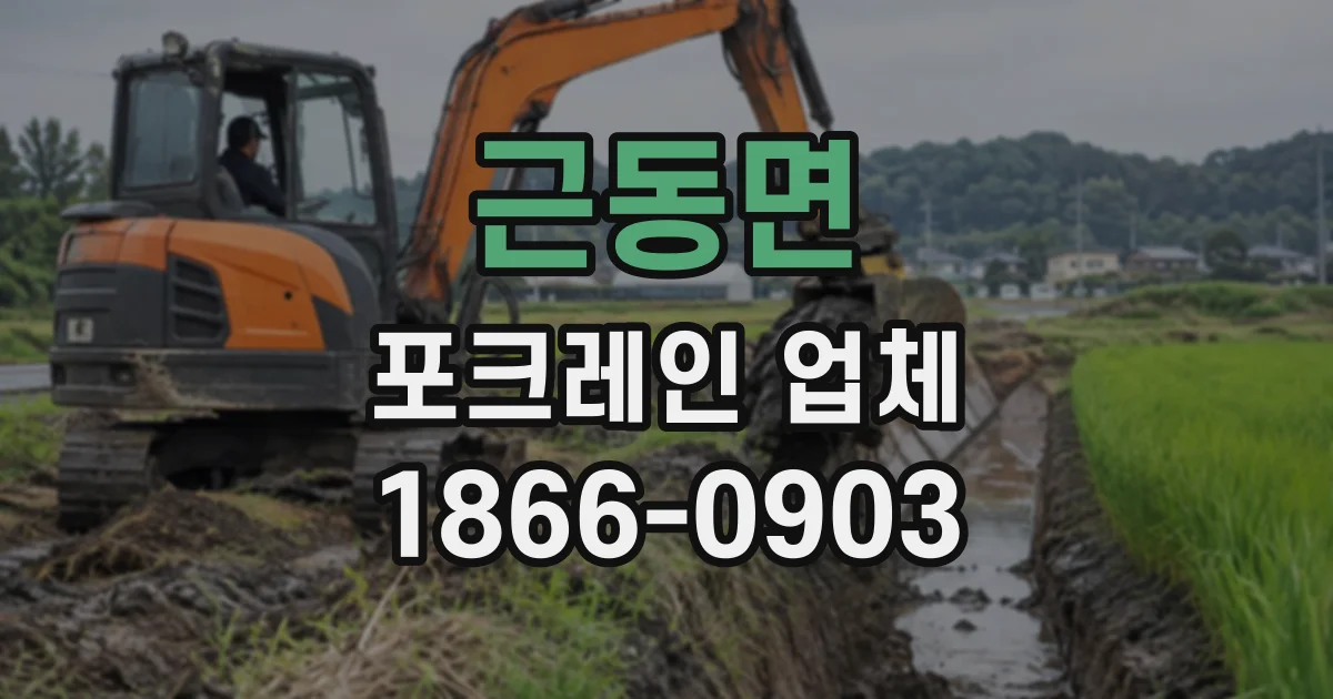 근동면 포크레인업체