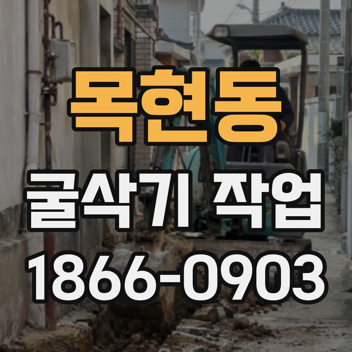 목현동 굴삭기 작업