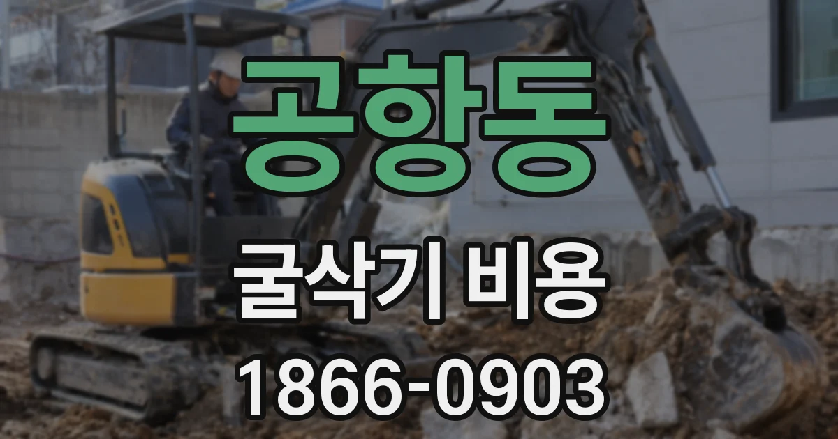 공항동 굴삭기 비용