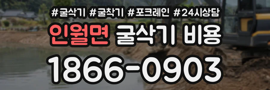 인월면 굴삭기비용 상담 전화 1866-0903