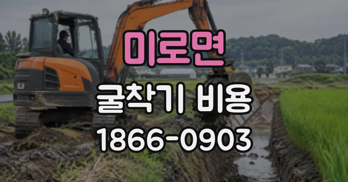 미로면 굴착기비용