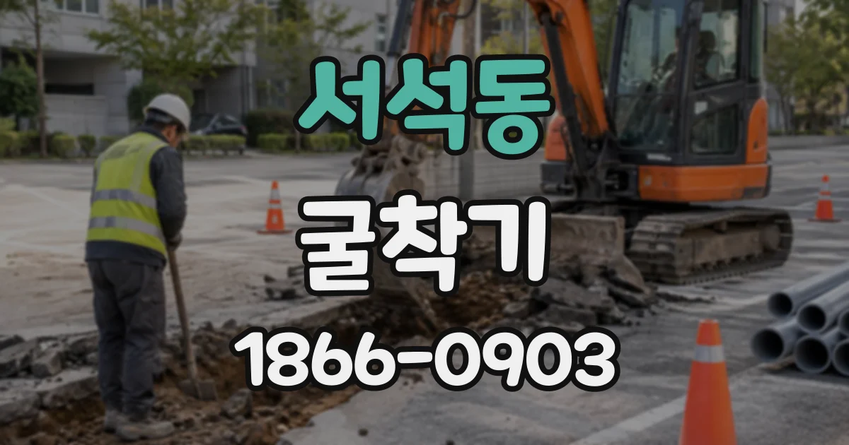 서석동 굴착기