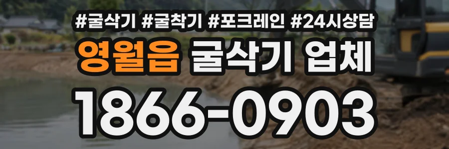 영월읍 굴삭기업체 상담 전화 1866-0903